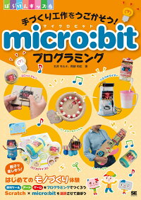 手づくり工作をうごかそう! micro:bitプログラミング (ぼうけんキッズ)