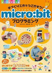 手づくり工作をうごかそう！ micro:bitプログラミング　（ぼうけんキッズ）