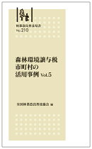 林業改良普及双書　No.210　森林環境譲与税 市町村の活用事例　Vol.5