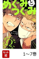 【全巻】 めぐみとつぐみ 1-7巻セット