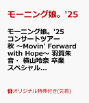 【楽天ブックス限定先着特典】モーニング娘。'25 コンサートツアー秋 〜Movin' Forward with Hope〜 羽賀朱音・横山…
