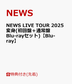 【先着特典】NEWS LIVE TOUR 2025 変身(初回盤＋通常盤 Blu-rayセット)【Blu-ray】(お城がめじるし変身チャーム×2) [ NEWS ]