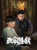 致命遊戯 上巻 (完全生産限定盤)【Blu-ray】