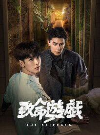 致命遊戯 上巻 (完全生産限定盤)【Blu-ray】 [ 致命遊戯 ]