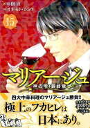 マリアージュ〜神の雫　最終章〜（15）