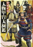 ハンディ版　戦国武将　人物甲冑大図鑑