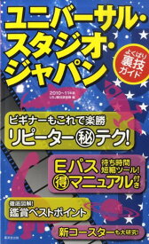 ユニバーサル・スタジオ・ジャパンよくばり裏技ガイド（2010～11年版） [ USJ裏技調査隊 ]