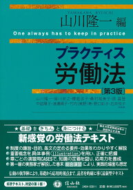 プラクティス労働法〈第3版〉 [ 山川 隆一 ]