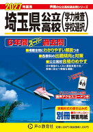 埼玉県公立高校（学力検査・学校選択）（2027年度用） 6年間スーパー過去問 （声教の公立高校過去問シリ…