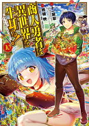 商人勇者は異世界を牛耳る! 〜栽培スキルでなんでも増やしちゃいます〜（10）