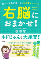 右脳におまかせ！ 見える世界が変わる「5日間レッスン」 [ 枡田智 ]