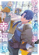 ひねくれ領主の幸福譚 4