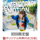 【楽天ブックス限定配送パック】【楽天ブックス限定先着特典】CONTEMPORARY EMOTION (初回限定盤 CD＋Blu-ray)(アク…