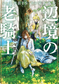 辺境の老騎士　バルド・ローエン（9） （ヤンマガKCスペシャル） [ 菊石 森生 ]