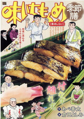 味いちもんめ季節膳　客あしらい