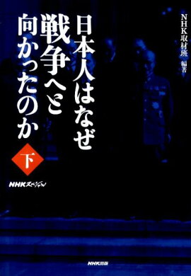 日本人はなぜ戦争へと向かったのか（下）