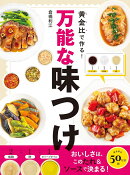 黄金比で作る!万能な味つけ おいしさは、このたれ&ソースで決まる!