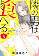 隣の男はよく食べる 5