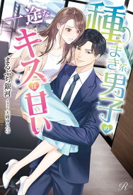 種まき系男子の一途なキスは甘い （Ruhuna） [ まるぶち銀河 ]