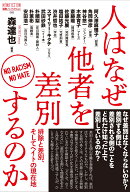 人はなぜ他者を差別するのか