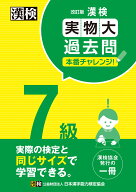 漢検 7級 実物大過去問　本番チャレンジ！　改訂版 【公式】 [ 日本漢字能力検定協会 ]
