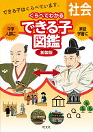 くらべてわかるできる子図鑑　社会 [ 旺文社 ]