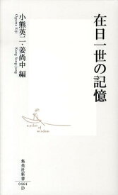 在日一世の記憶 （集英社新書） [ 小熊英二 ]