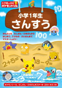 楽天ブックス 小学館の習熟ポケモンドリル 小学1年生 さんすう 窪内 裕 本