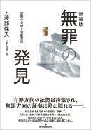 新装版　無罪の発見