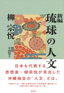 新編 琉球の人文 [ 柳 宗悦 ]