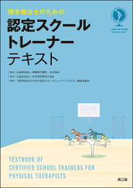 理学療法士のための認定スクールトレーナーテキスト [ 公益財団法人 運動器の健康・日本協会 ]