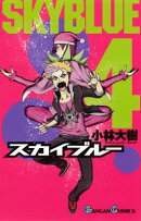 スカイブルー(4)