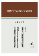 中國古代の淫祀とその展開 [ 工藤元男 ]