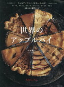 世界のアップルパイ