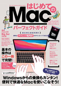 はじめてのMac パーフェクトガイド！2021 macOS Big Sur対応・最新版 [ 河本 亮 ]