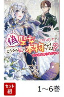 【全巻】 偽聖女だと言われましたが、どうやら私が本物のようですよ? アンソロジーコミック 1-6巻セット