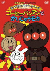 それいけ!アンパンマン だいすきキャラクターシリーズ アンパンマンだいへんしん コーヒーパンマンとかいじゅうモカ