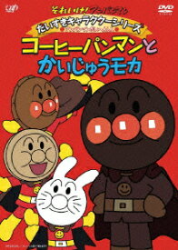 それいけ!アンパンマン だいすきキャラクターシリーズ アンパンマンだいへんしん コーヒーパンマンとかいじゅうモカ [ 戸田恵子 ]