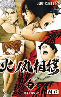 火ノ丸相撲 6巻の書影