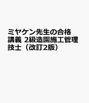 ミヤケン先生の合格講義 2級造園施工管理技士（改訂2版）