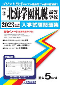 北海学園札幌高等学校（2023年春受験用） （北海道私立高等学校入学試験問題集）