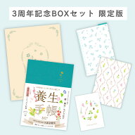 【3周年記念BOXセット】1年をおいしくすこやかに過ごす養生手帳2027 （インプレス手帳2027） [ 久保奈穂…