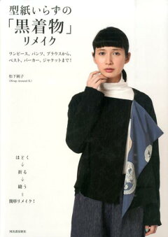 楽天ブックス 型紙いらずの 黒着物 リメイク 松下純子 本 楽天ブックス 型紙いらずの 黒着物 リメイク 松下純子 本