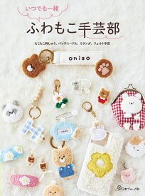 いつでも一緒　ふわもこ手芸部 [ oniso ]