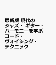 楽天市場】新主流派以降の現代ジャズ技法 ハーモニー編の通販