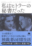 文庫　私はヒトラーの秘書だった