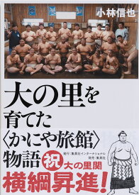 大の里を育てた〈かにや旅館〉物語 [ 小林 信也 ]