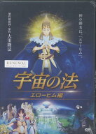 DVD＞映画「宇宙の法ーエローヒム編ー」（リニューアル版） （＜DVD＞）