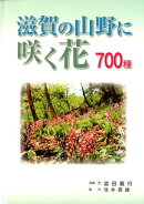 滋賀の山野に咲く花700種