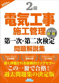 2級電気工事施工管理 第一次・第二次検定問題解説集2026年版 [ 地域開発研究所 ]